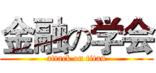 金融の学会 (attack on titan)