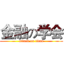 金融の学会 (attack on titan)