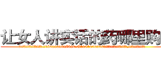 让女人讲实话的药哪里购买 (让女人讲实话的药哪里购买【电.话156x1318x7580-Q1991936399鑫宏药业】我们做的是长期生意,靠的是老客户长期支持
参考消息网2月20日报道 韩媒称，“剩女多、离婚率高的城市，房价一定会上涨。”这是中国经济学家金岩石2016年12月参加在上海举行的房地产相关论坛时说的话。
)