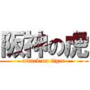 阪神の虎 (attack on tiger)