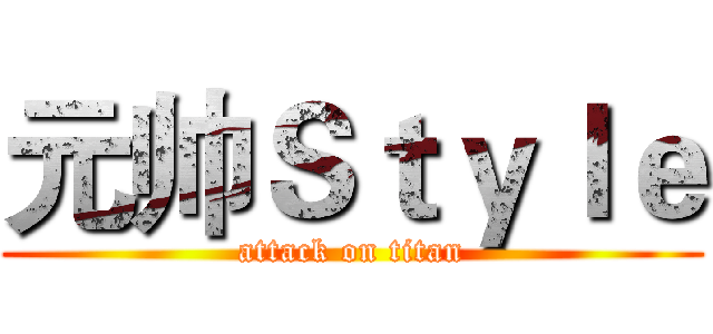 元帅Ｓｔｙｌｅ (attack on titan)