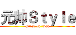 元帅Ｓｔｙｌｅ (attack on titan)