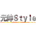 元帅Ｓｔｙｌｅ (attack on titan)