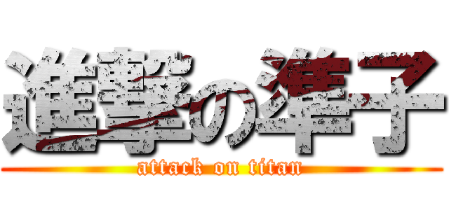 進撃の準子 (attack on titan)