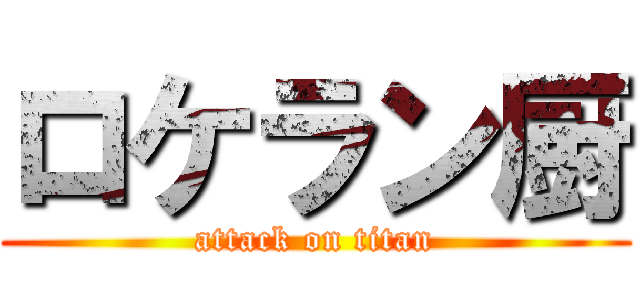 ロケラン厨 (attack on titan)