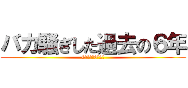 バカ騒ぎした過去の６年 (6年1組＆6年2組)