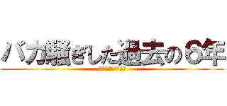 バカ騒ぎした過去の６年 (6年1組＆6年2組)