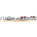 バカ騒ぎした過去の６年 (6年1組＆6年2組)