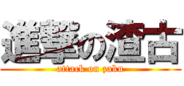 進撃の渣古 (attack on zaku)
