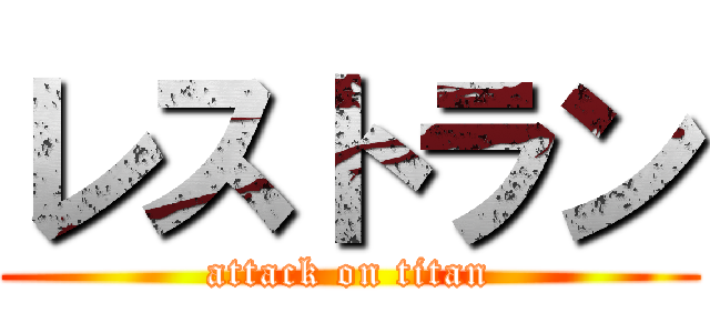 レストラン (attack on titan)