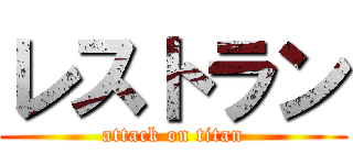 レストラン (attack on titan)