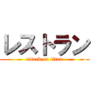 レストラン (attack on titan)