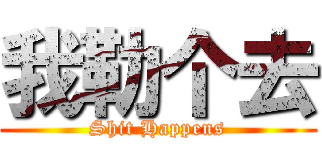 我勒个去 (Shit Happens)