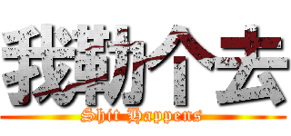 我勒个去 (Shit Happens)