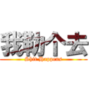 我勒个去 (Shit Happens)