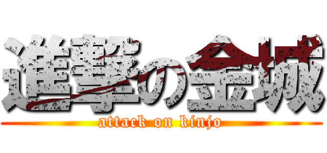 進撃の金城 (attack on kinjo)