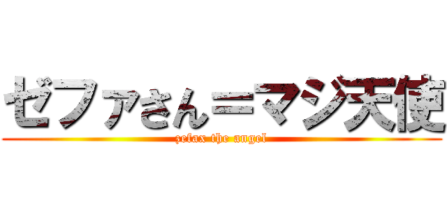 ゼファさん＝マジ天使 (zefax the angel)