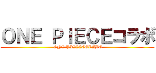 ＯＮＥ ＰＩＥＣＥコラボ ( ONE PIECECORABO)