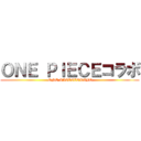 ＯＮＥ ＰＩＥＣＥコラボ ( ONE PIECECORABO)