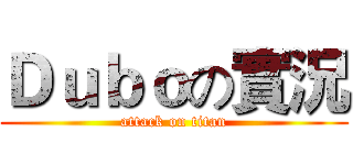 Ｄｕｂｏの實況 (attack on titan)