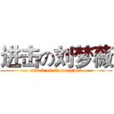 进击の刘梦薇 (attack on liumengwei)