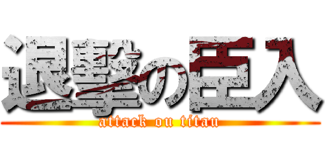 退擊の臣入 (attack ou titau)