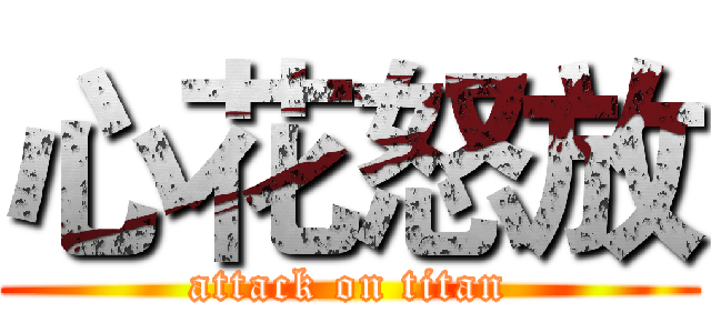 心花怒放 (attack on titan)
