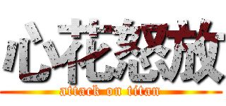 心花怒放 (attack on titan)