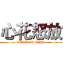 心花怒放 (attack on titan)