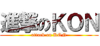進撃のＫＯＮ (attack on KON)