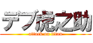 デブ虎之助 (attack on titan)