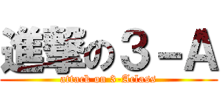 進撃の３－Ａ (attack on 3-Aclass)