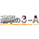 進撃の３－Ａ (attack on 3-Aclass)