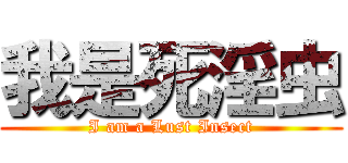 我是死淫虫 (I am a Lust Insect)