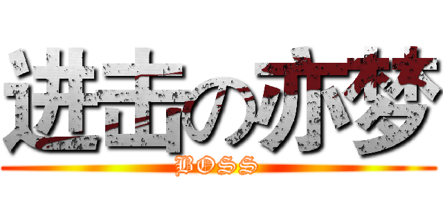进击の亦梦 (BOSS)