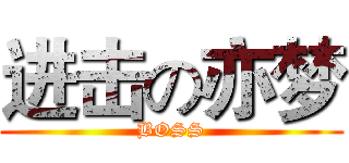 进击の亦梦 (BOSS)