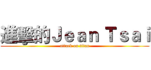 進擊的Ｊｅａｎ Ｔｓａｉ (attack on titan)