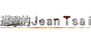 進擊的Ｊｅａｎ Ｔｓａｉ (attack on titan)