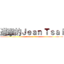 進擊的Ｊｅａｎ Ｔｓａｉ (attack on titan)