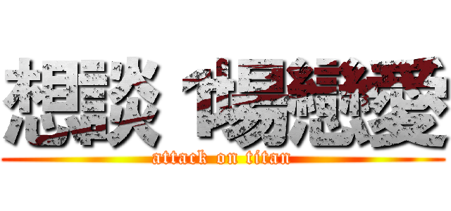 想談１場戀愛 (attack on titan)