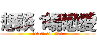 想談１場戀愛 (attack on titan)