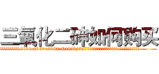 三氧化二砷如何购买 (三氧化二砷如何购买【电.话186x0156x9662-Q194843976林氏药业】我们做的是长期生意,靠的是老客户长期支持
参考消息网2月20日报道 韩媒称，“剩女多、离婚率高的城市，房价一定会上涨。”这是中国经济学家金岩石2016年12月参加在上海举行的房地产相关论坛时说的话。
)