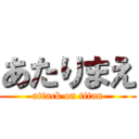 あたりまえ (attack on titan)