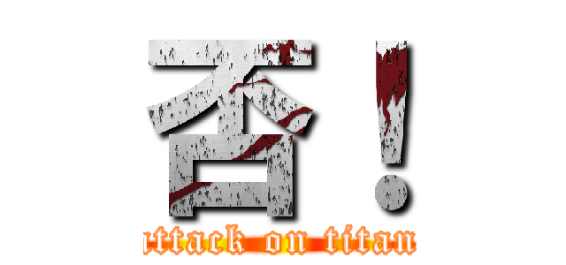 否！ (attack on titan)