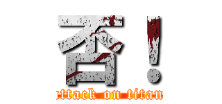 否！ (attack on titan)