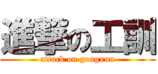 進撃の工訓 (attack on gongxun)