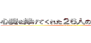 心臓を捧げてくれた２６人の愛する生徒たち (attack on titan)