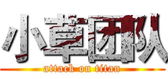 小草团队 (attack on titan)