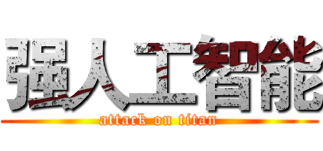 强人工智能 (attack on titan)