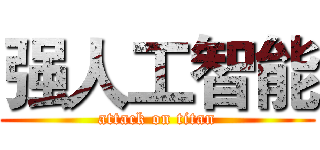 强人工智能 (attack on titan)